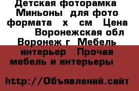 Детская фоторамка «Миньоны» для фото формата 15х10 см › Цена ­ 224 - Воронежская обл., Воронеж г. Мебель, интерьер » Прочая мебель и интерьеры   